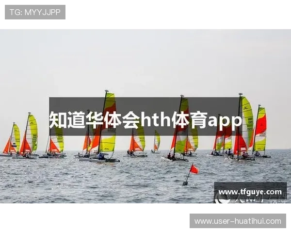 华体会·(hth)体育最新地址最新官方入口全面更新，确保玩家畅享无忧体育赛事体验