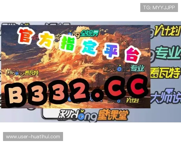 华体会在线登录流程详解让新手玩家快速上手游戏体验